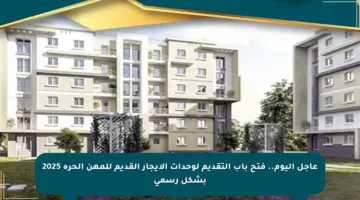 عاجل اليوم.. فتح باب التقديم لوحدات الإيجار القديم للمهن الحرة 2025 بشكل رسمي